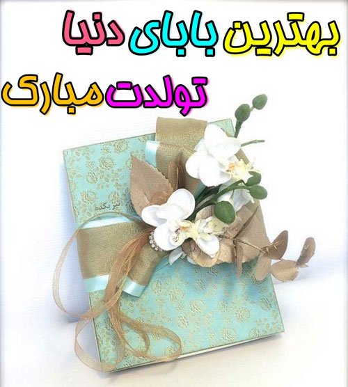  عکس تبریک روز تولد پدر