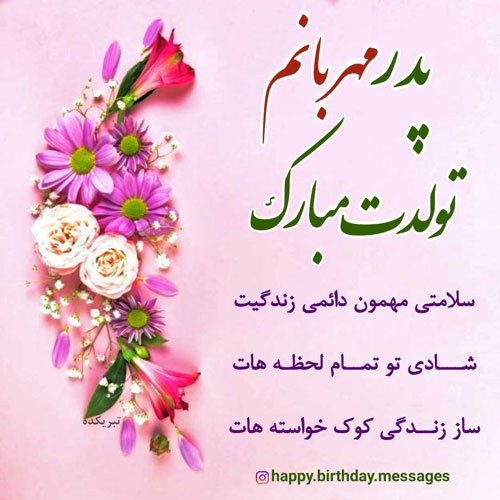  تبریک تولد پدر در اینستاگرام