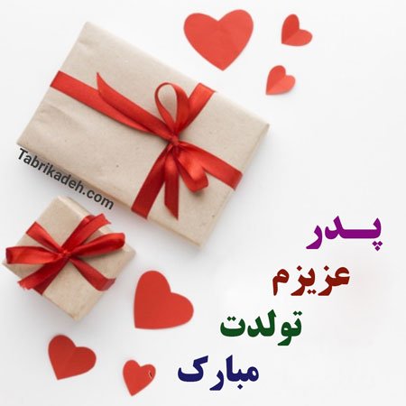  تبریک تولد پدر در اینستاگرام