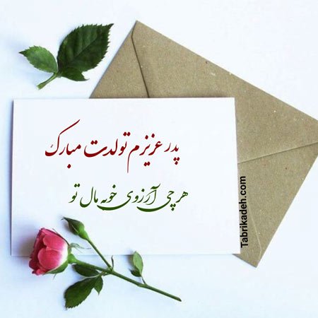  تبریک تولد پدر در اینستاگرام