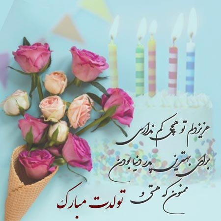  تبریک تولد پدر در اینستاگرام
