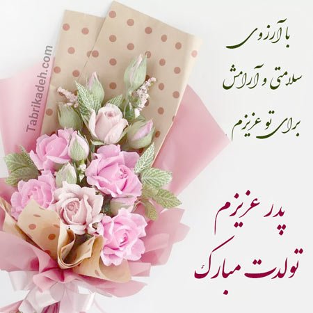  استوری تبریک تولد پدر از طرف دختر