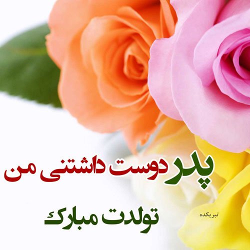  استوری تبریک تولد پدر از طرف دختر