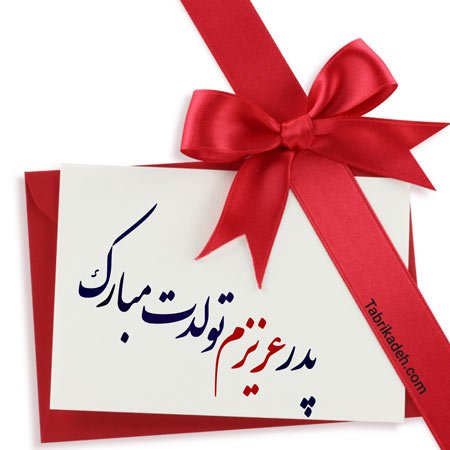  استوری تبریک تولد پدر از طرف دختر