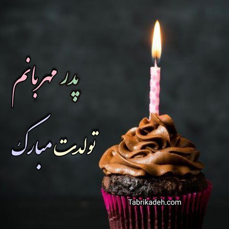  استوری تبریک تولد پدر از طرف دختر