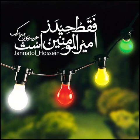  عکس تبریک ولادت حضرت علی و روز پدر