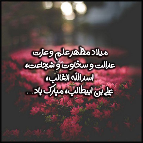  عکس تبریک ولادت حضرت علی و روز پدر