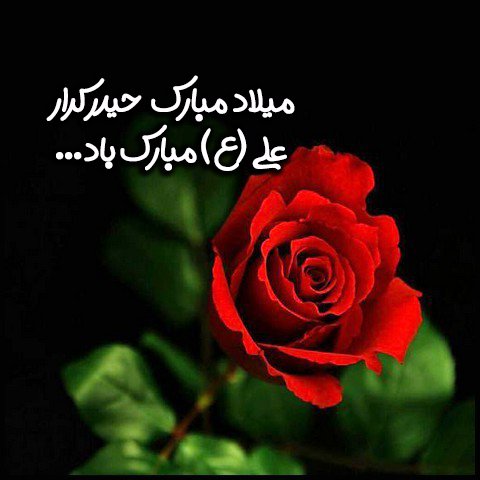  عکس تبریک ولادت حضرت علی و روز پدر