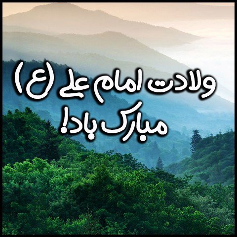  عکس تبریک ولادت حضرت علی و روز پدر