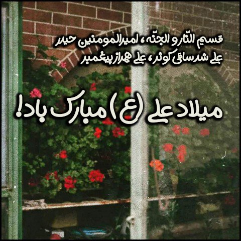 عکس تبریک ولادت حضرت علی و روز پدر