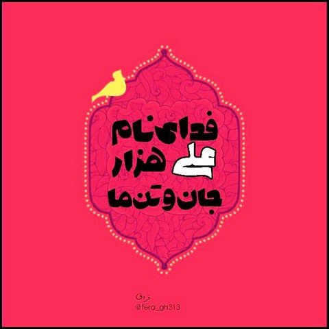  عکس تبریک ولادت حضرت علی و روز پدر