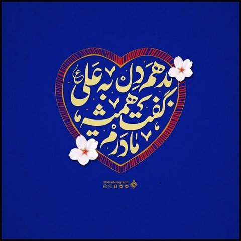  عکس تبریک ولادت حضرت علی و روز پدر