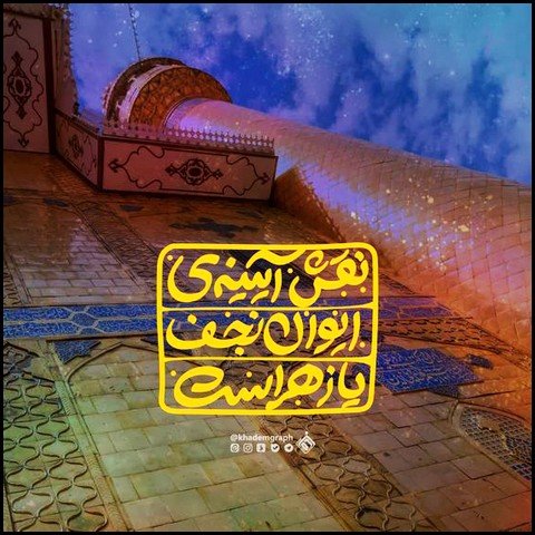  عکس تبریک ولادت حضرت علی و روز پدر