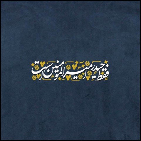  عکس تبریک ولادت حضرت علی و روز پدر