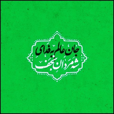  عکس ولادت حضرت علی