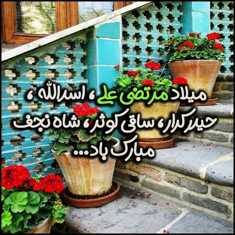  عکس ولادت حضرت علی