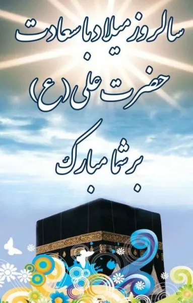 عکس نوشته میلاد امام علی ع