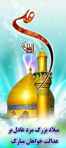  عکس نوشته میلاد امام علی ع