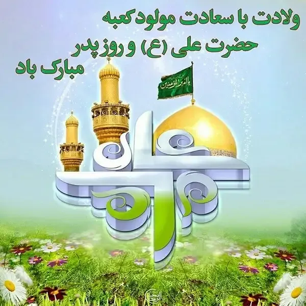  عکس نوشته میلاد امام علی ع
