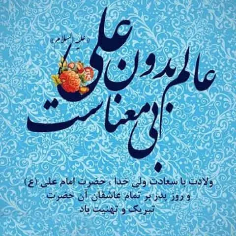  عکس نوشته میلاد امام علی ع