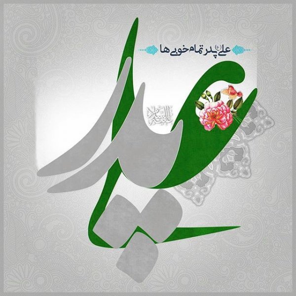  عکس پروفایل حضرت علی علیه السلام