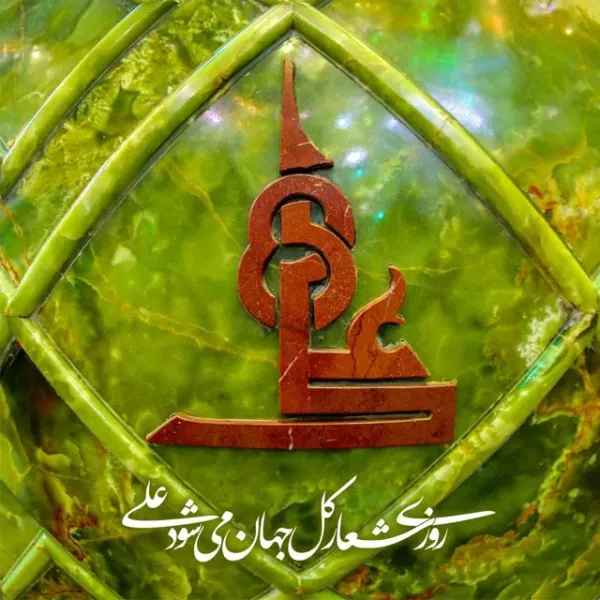  عکس پروفایل ولایت امیرالمومنین