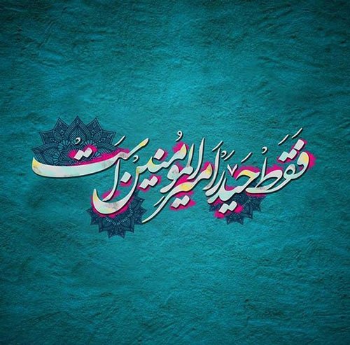 عکس ولادت امام علی