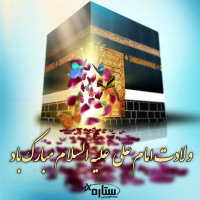 عکس ولادت امام علی