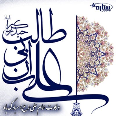 عکس ولادت امام علی