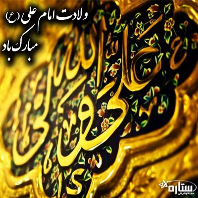 عکس ولادت امام علی
