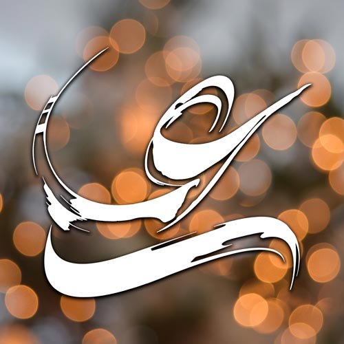 عکس ولادت امام علی