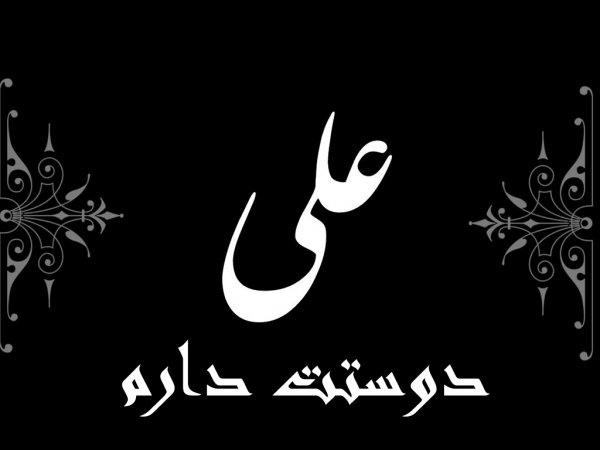  پروفایل یا علی مولا