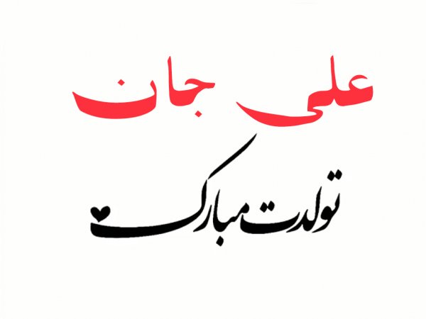  پروفایل یا علی مولا