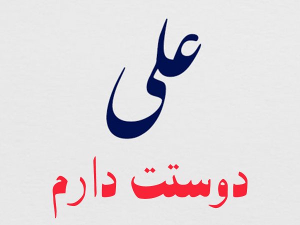  پروفایل یا علی مولا