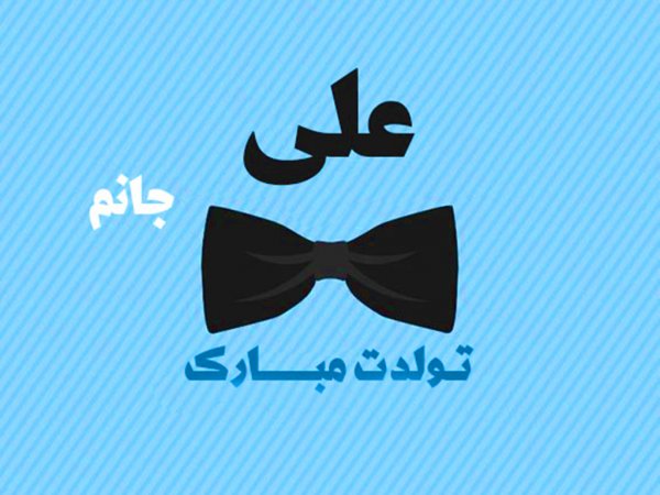  پروفایل یا علی مولا