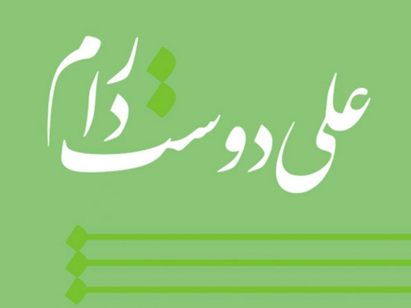  پروفایل یا علی مولا