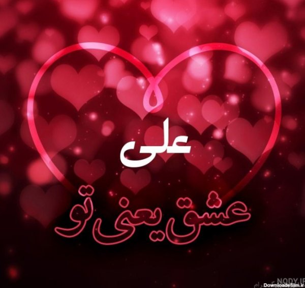پروفایل علی جانم