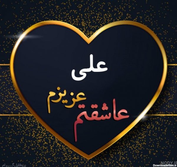 پروفایل علی جانم