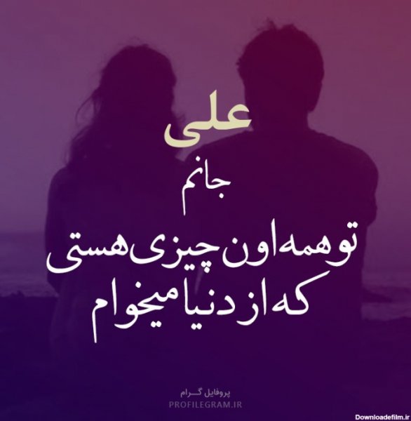 پروفایل علی جانم