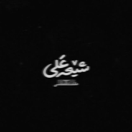  پروفایل حضرت علی