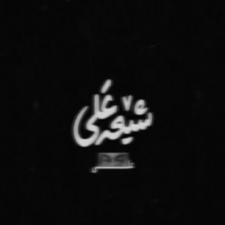  تمثال حضرت علی با کیفیت