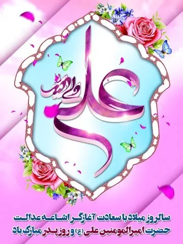  عکس نوشته تبریک روز پدر و تولد حضرت علی