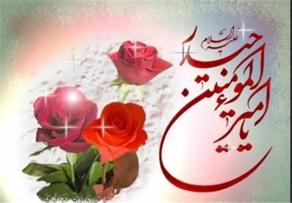  عکس نوشته تبریک روز پدر و تولد حضرت علی