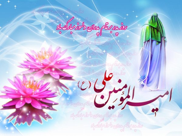  عکس نوشته تبریک روز پدر و تولد حضرت علی