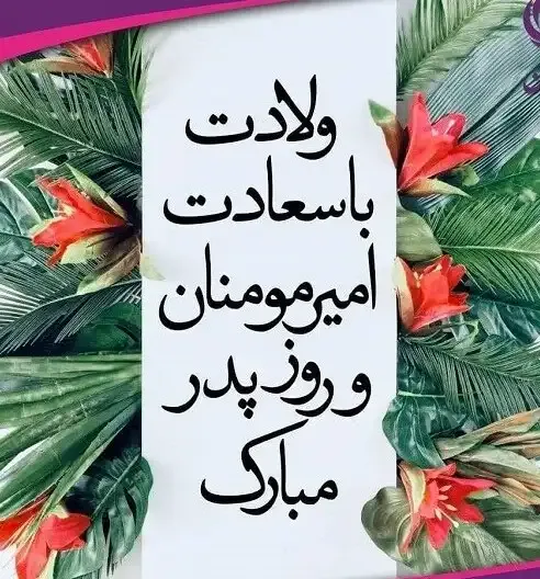  عکس نوشته تبریک روز پدر و تولد حضرت علی