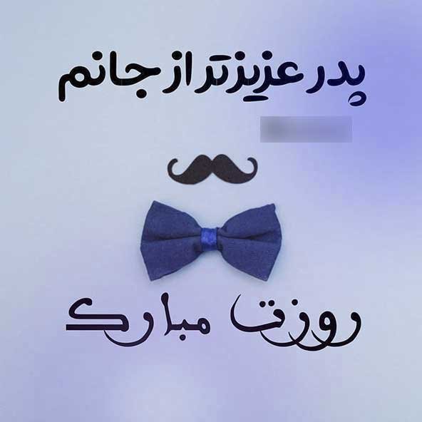  عکس تصاویر تبریک روز پدر
