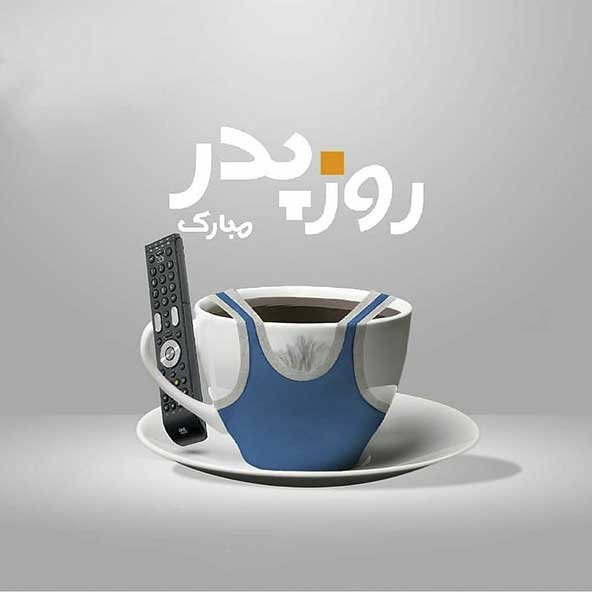  عکس تصاویر تبریک روز پدر