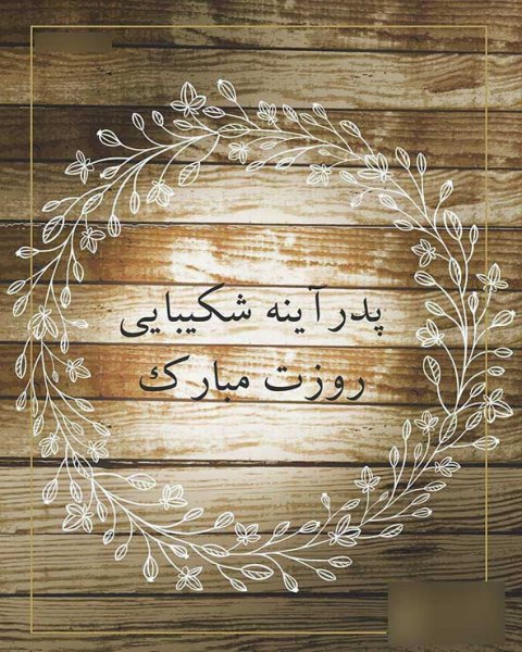  عکس تصاویر تبریک روز پدر