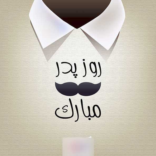  عکس تصاویر تبریک روز پدر