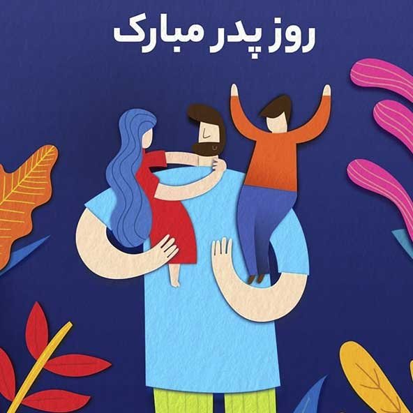  عکس تصاویر تبریک روز پدر